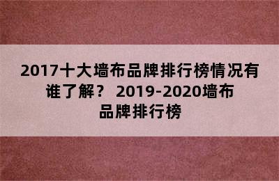 2017十大墙布品牌排行榜情况有谁了解？ 2019-2020墙布品牌排行榜